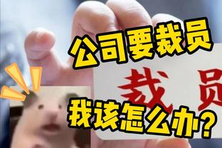 科尔：我们是一支比上赛季更好的球队 化学反应和球队氛围都更好